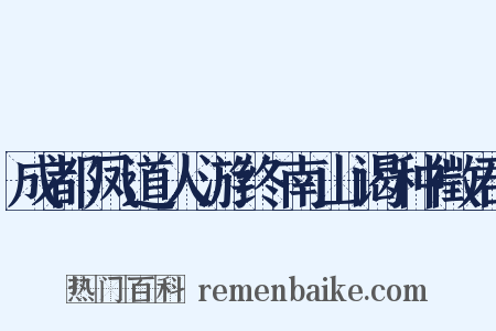 成都凤道人游终南山谒种徵君是什么意思的图片